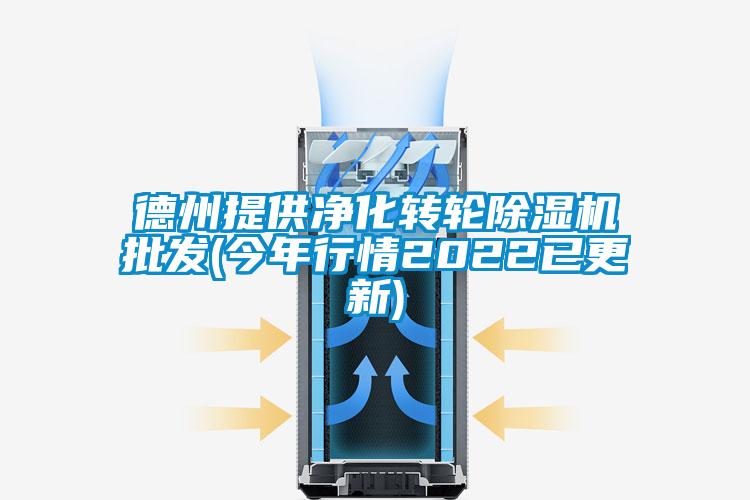 德州提供凈化轉(zhuǎn)輪除濕機批發(fā)(今年行情2022已更新)