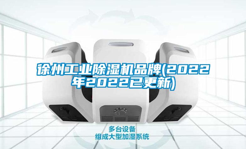 徐州工業(yè)除濕機品牌(2022年2022已更新)