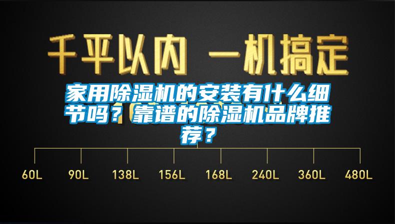 家用除濕機(jī)的安裝有什么細(xì)節(jié)嗎？靠譜的除濕機(jī)品牌推薦？