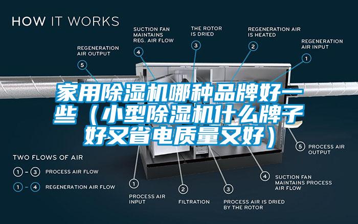 家用除濕機哪種品牌好一些（小型除濕機什么牌子好又省電質(zhì)量又好）