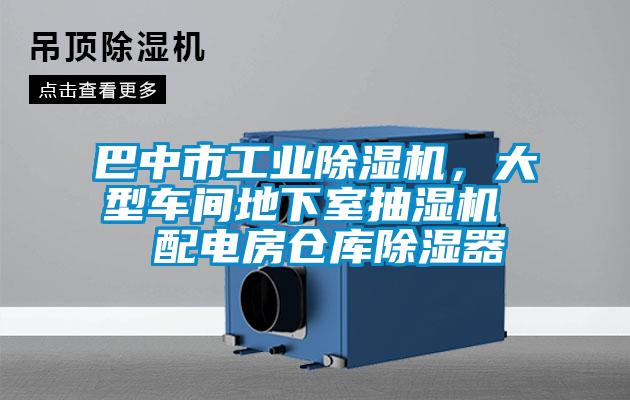 巴中市工業(yè)除濕機(jī)，大型車間地下室抽濕機(jī)  配電房倉庫除濕器