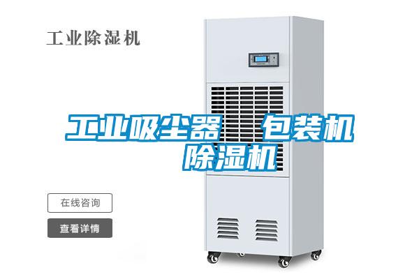 工業(yè)吸塵器  包裝機  除濕機