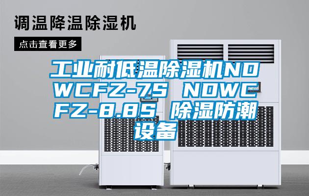 工業(yè)耐低溫除濕機NDWCFZ-7S NDWCFZ-8.8S 除濕防潮設(shè)備