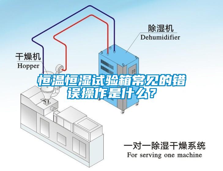 恒溫恒濕試驗(yàn)箱常見的錯(cuò)誤操作是什么？