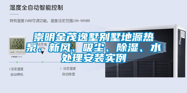 崇明金茂逸墅別墅地源熱泵、新風、吸塵、除濕、水處理安裝實例