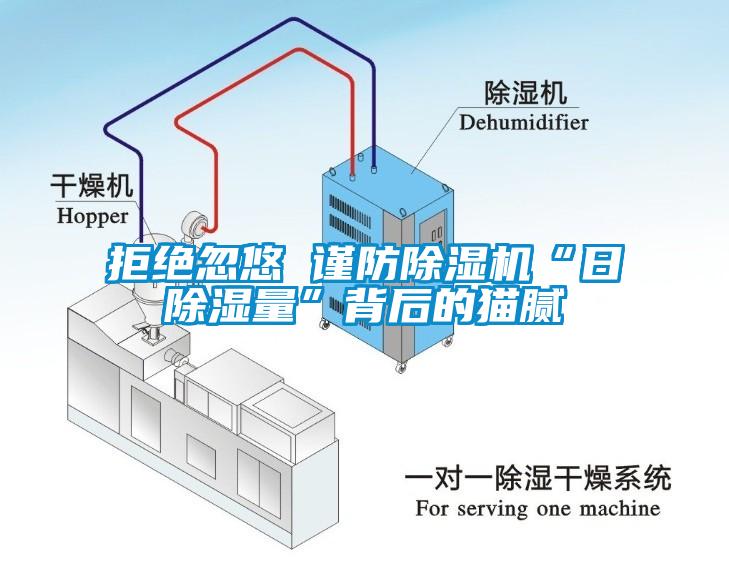 拒絕忽悠 謹(jǐn)防除濕機(jī)“日除濕量”背后的貓膩