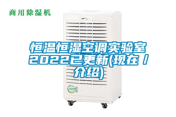 恒溫恒濕空調(diào)實(shí)驗(yàn)室2022已更新(現(xiàn)在／介紹)