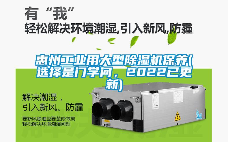 惠州工業(yè)用大型除濕機保養(yǎng)(選擇是門學(xué)問，2022已更新)