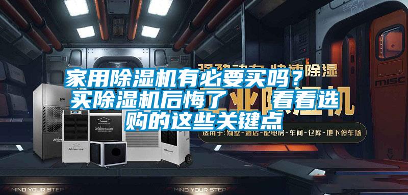 家用除濕機有必要買嗎？  買除濕機后悔了   看看選購的這些關(guān)鍵點