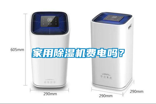 家用除濕機費電嗎？