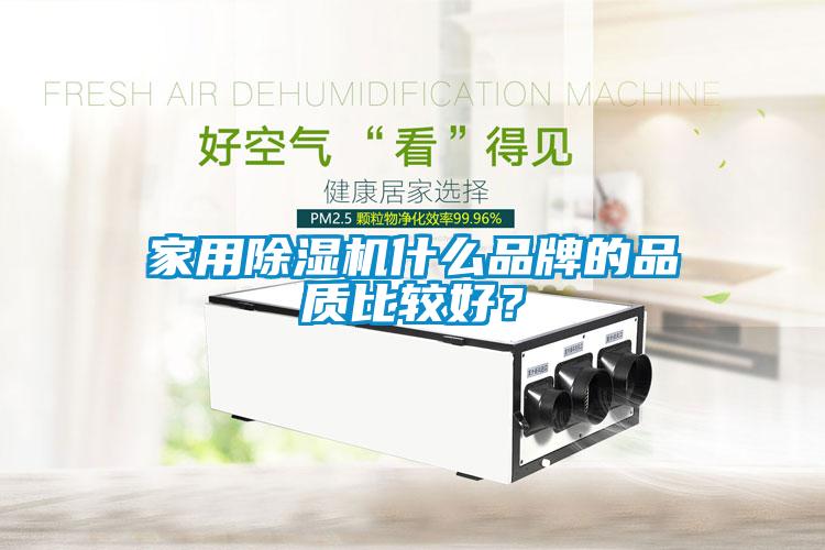 家用除濕機什么品牌的品質(zhì)比較好？