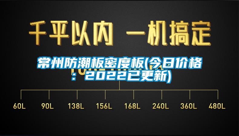 常州防潮板密度板(今日價(jià)格：2022已更新)