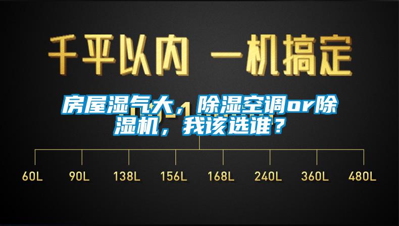 房屋濕氣大，除濕空調(diào)or除濕機(jī)，我該選誰？