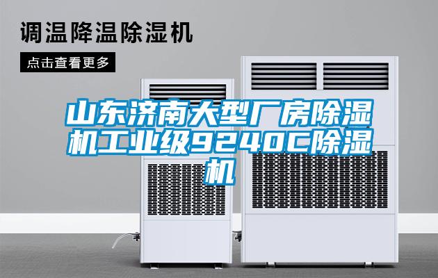 山東濟南大型廠房除濕機工業(yè)級9240C除濕機