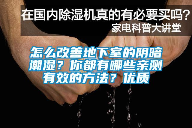 怎么改善地下室的陰暗潮濕？你都有哪些親測有效的方法？優(yōu)質(zhì)