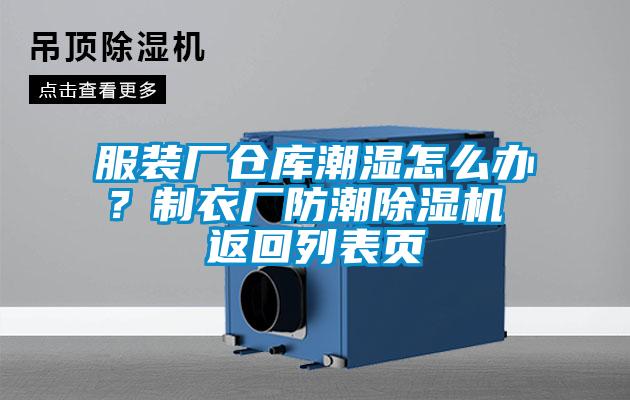 服裝廠倉庫潮濕怎么辦？制衣廠防潮除濕機(jī) 返回列表頁