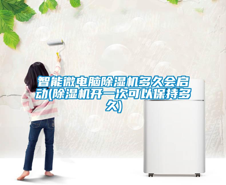 智能微電腦除濕機(jī)多久會(huì)啟動(dòng)(除濕機(jī)開(kāi)一次可以保持多久)