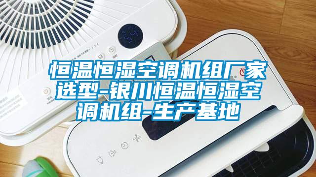 恒溫恒濕空調機組廠家選型-銀川恒溫恒濕空調機組-生產基地