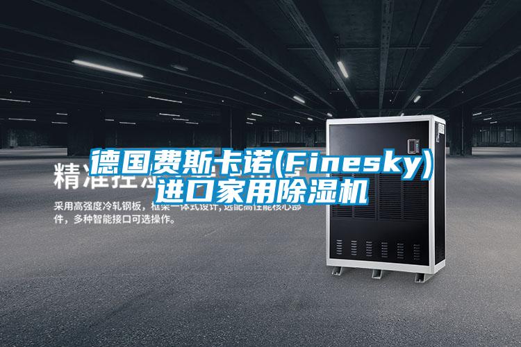 德國費斯卡諾(Finesky)進口家用除濕機