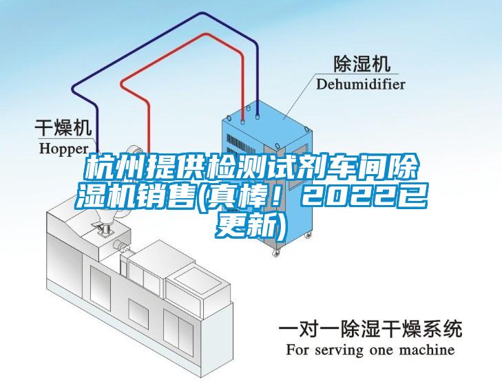 杭州提供檢測(cè)試劑車(chē)間除濕機(jī)銷(xiāo)售(真棒！2022已更新)