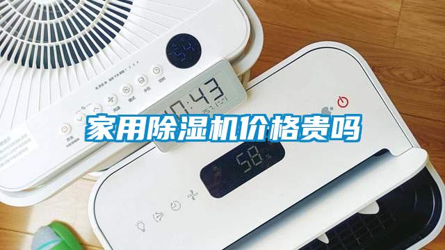 家用除濕機價格貴嗎