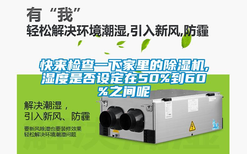 快來檢查一下家里的除濕機,濕度是否設(shè)定在50%到60%之間呢