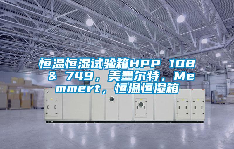 恒溫恒濕試驗箱HPP 108 & 749，美墨爾特，Memmert，恒溫恒濕箱