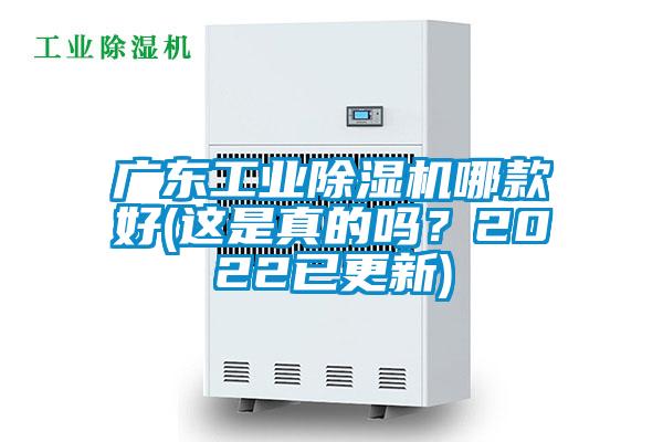 廣東工業(yè)除濕機(jī)哪款好(這是真的嗎？2022已更新)