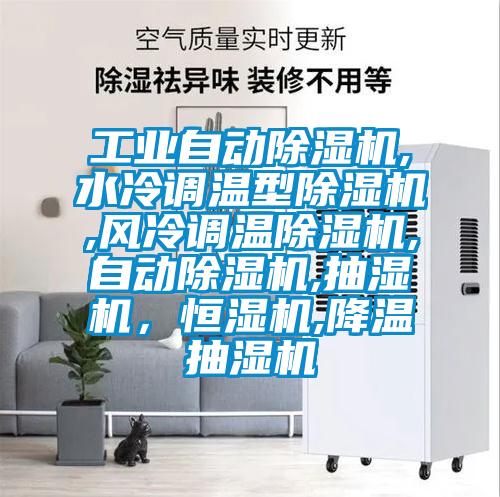 工業(yè)自動除濕機,水冷調溫型除濕機,風冷調溫除濕機,自動除濕機,抽濕機，恒濕機,降溫抽濕機