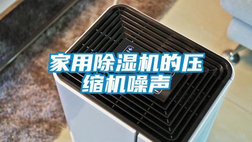 家用除濕機的壓縮機噪聲