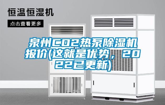 泉州CO2熱泵除濕機(jī)報(bào)價(jià)(這就是優(yōu)勢(shì)，2022已更新)