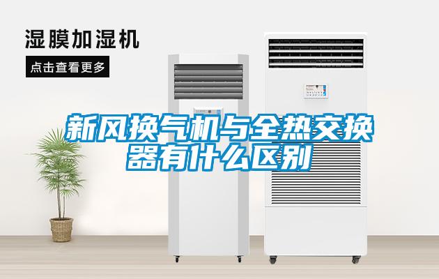 新風(fēng)換氣機(jī)與全熱交換器有什么區(qū)別