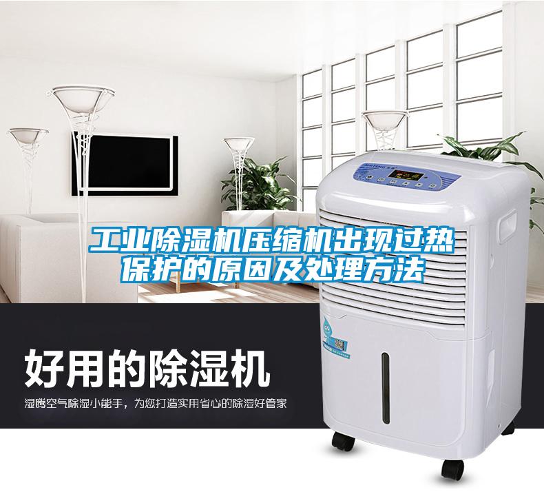 工業(yè)除濕機壓縮機出現(xiàn)過熱保護(hù)的原因及處理方法