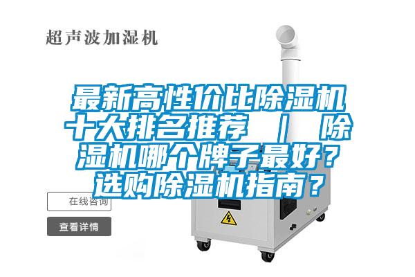 最新高性價比除濕機十大排名推薦 ｜ 除濕機哪個牌子最好？選購除濕機指南？