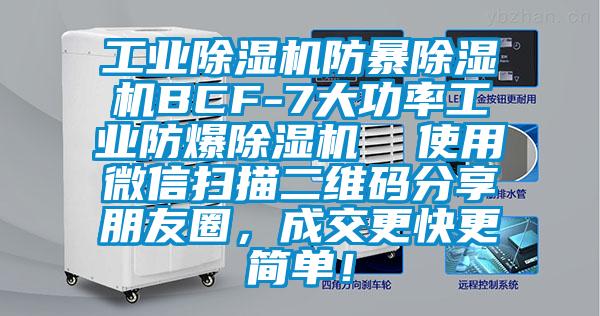 工業(yè)除濕機防暴除濕機BCF-7大功率工業(yè)防爆除濕機  使用微信掃描二維碼分享朋友圈，成交更快更簡單！