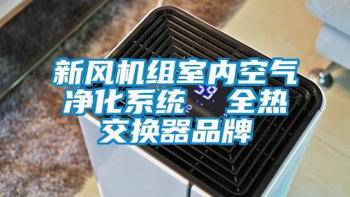 新風機組室內空氣凈化系統(tǒng)  全熱交換器品牌