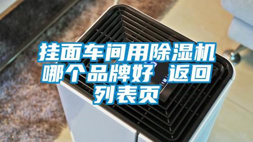 掛面車間用除濕機哪個品牌好 返回列表頁