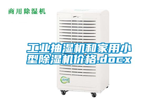 工業(yè)抽濕機(jī)和家用小型除濕機(jī)價格.docx