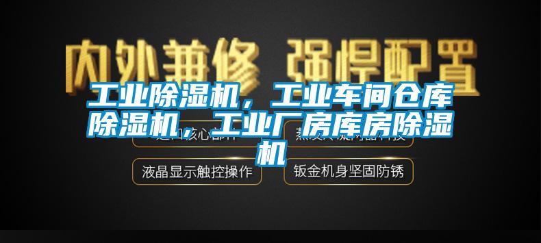 工業(yè)除濕機(jī)，工業(yè)車間倉庫除濕機(jī)，工業(yè)廠房庫房除濕機(jī)