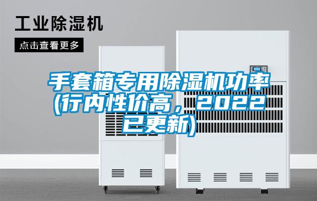 手套箱專用除濕機功率(行內性價高，2022已更新)