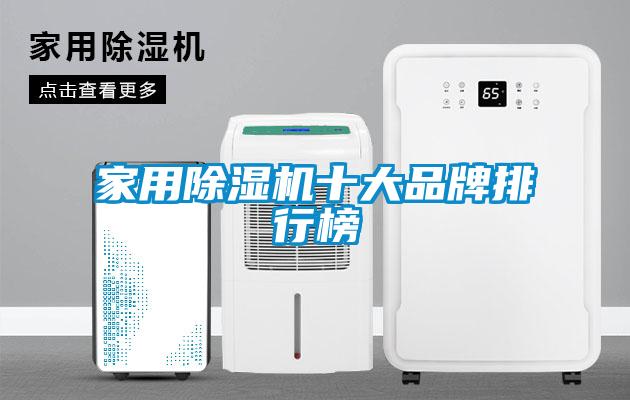 家用除濕機十大品牌排行榜