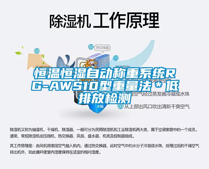 恒溫恒濕自動(dòng)稱重系統(tǒng)RG-AWS10型重量法＊低排放檢測(cè)