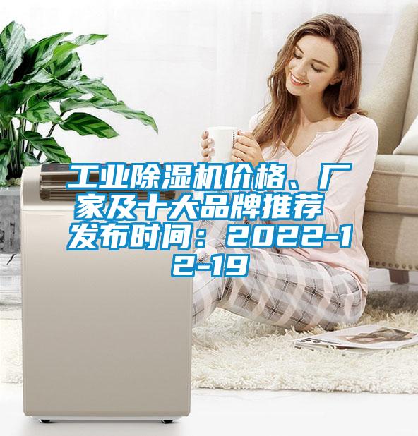 工業(yè)除濕機價格、廠家及十大品牌推薦 發(fā)布時間：2022-12-19