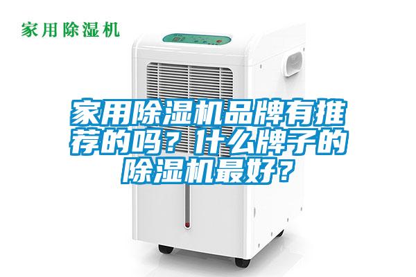 家用除濕機品牌有推薦的嗎？什么牌子的除濕機最好？