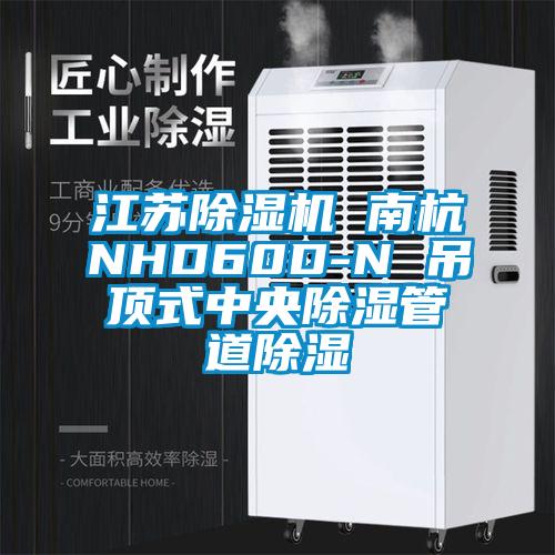 江蘇除濕機(jī) 南杭NHD60D-N 吊頂式中央除濕管道除濕