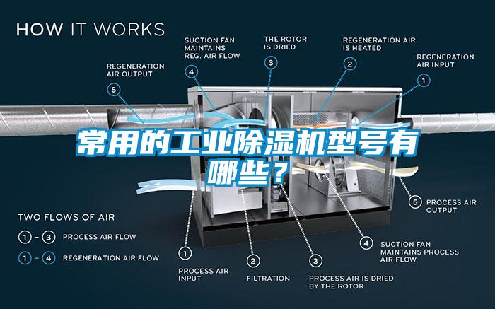 常用的工業(yè)除濕機(jī)型號有哪些？