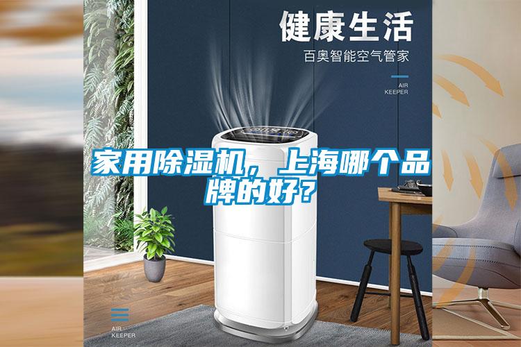 家用除濕機(jī)，上海哪個(gè)品牌的好？