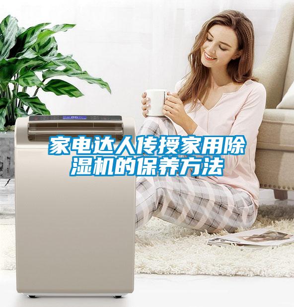 家電達(dá)人傳授家用除濕機的保養(yǎng)方法