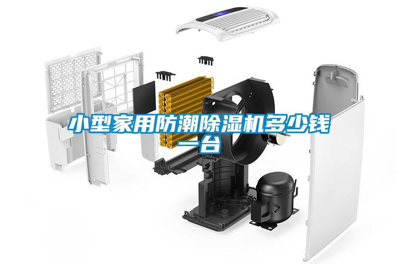 小型家用防潮除濕機(jī)多少錢一臺