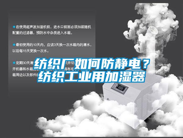 紡織廠如何防靜電？紡織工業(yè)用加濕器